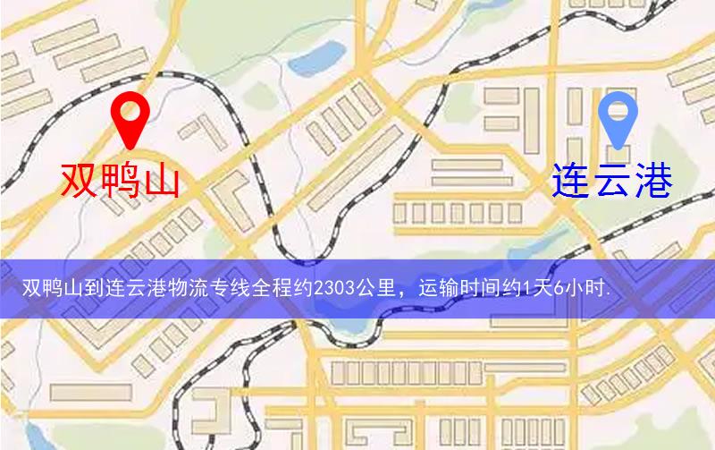 雙鴨山到連云港物流路線