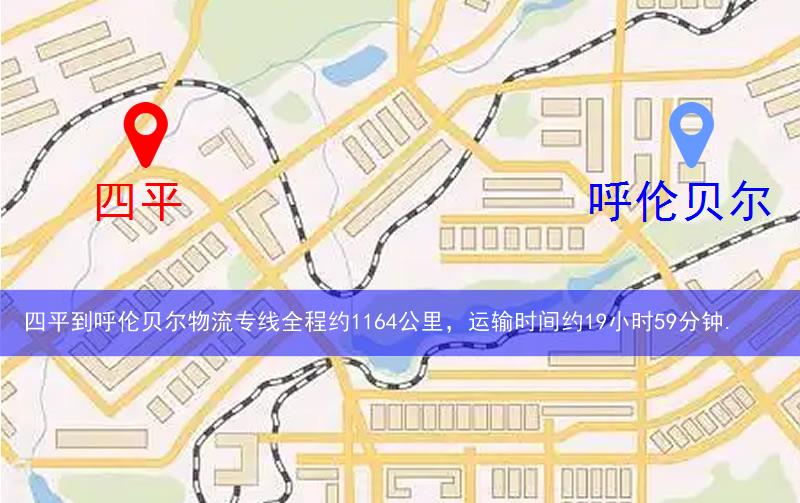 四平鐵東區(qū)到呼倫貝爾物流路線