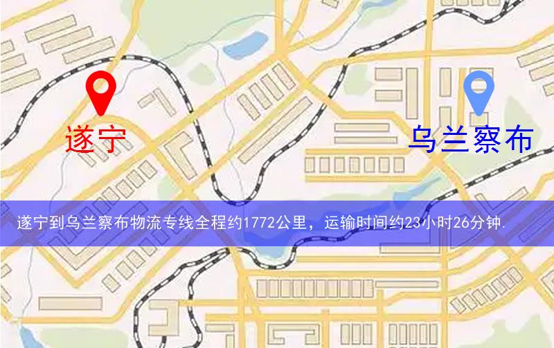 遂寧蓬溪縣到烏蘭察布物流路線