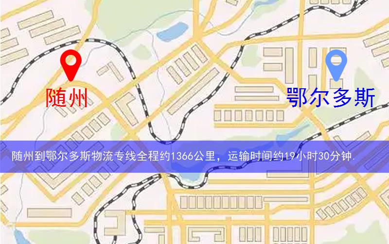 隨州廣水市到鄂爾多斯物流路線(xiàn)