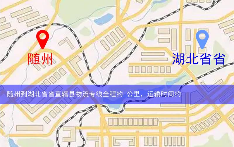 隨州到湖北省省直轄縣物流路線