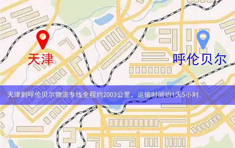 天津武清區(qū)到呼倫貝爾物流路線