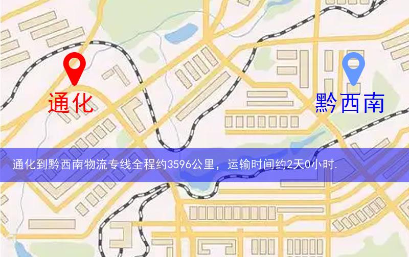 通化柳河縣到黔西南物流路線