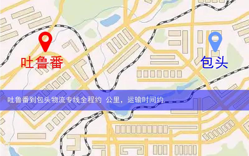 吐魯番到包頭物流路線