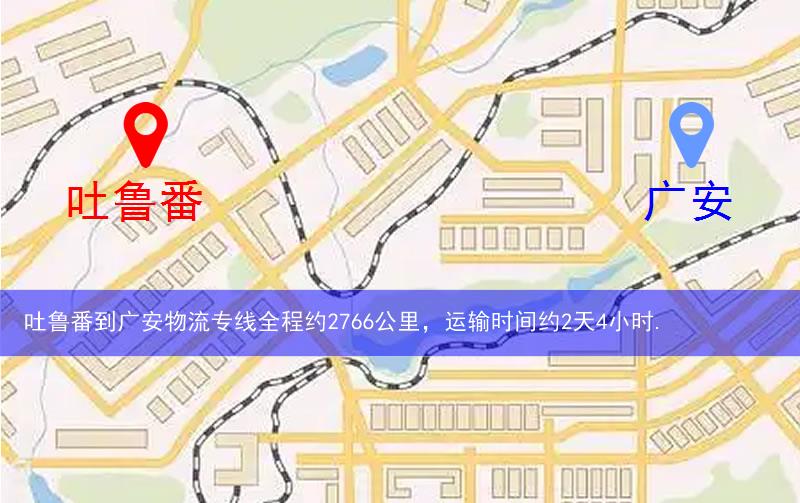 吐魯番到廣安物流路線