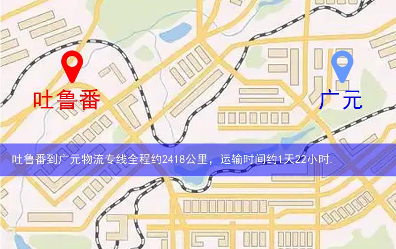 吐魯番鄯善縣到廣元物流路線