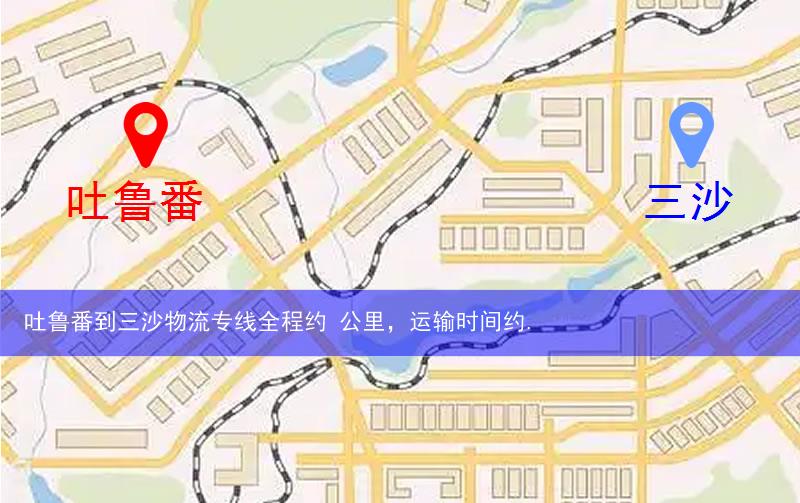 吐魯番到三沙物流路線