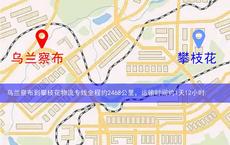烏蘭察布到攀枝花物流路線