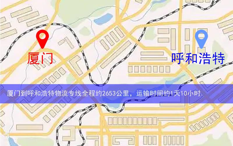 廈門(mén)思明區(qū)到呼和浩特物流路線