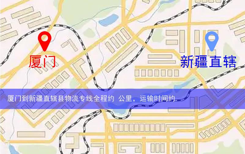 廈門翔安區(qū)到新疆直轄縣物流路線