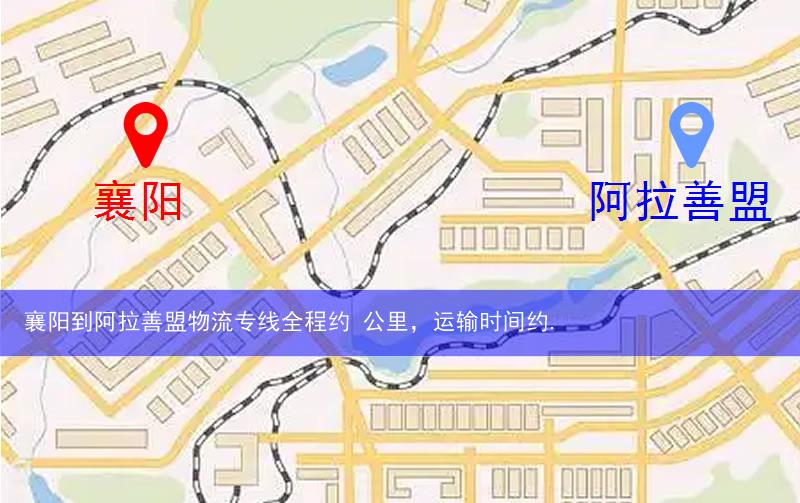 襄陽(yáng)襄城區(qū)到阿拉善盟物流路線