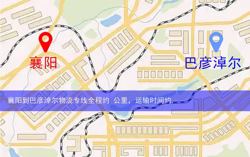 襄陽南漳縣到巴彥淖爾物流路線