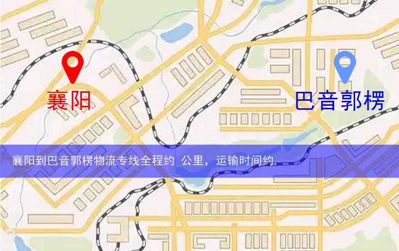 襄陽襄城區(qū)到巴音郭楞物流路線