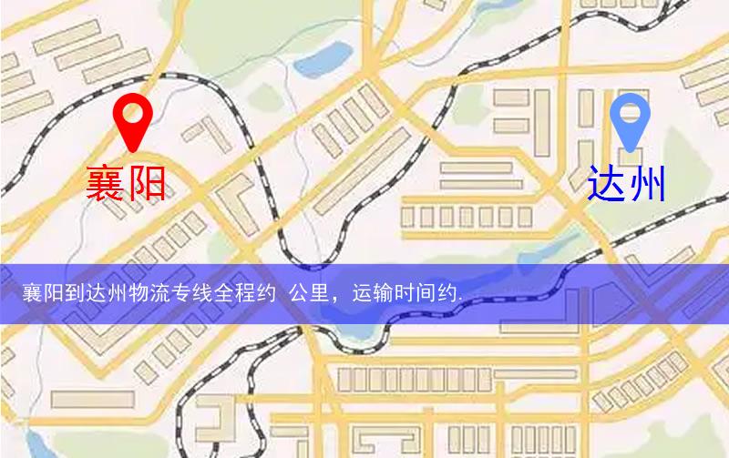 襄陽到達州物流路線