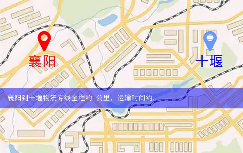 襄陽襄城區(qū)到十堰物流路線