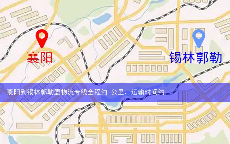 襄陽(yáng)到錫林郭勒盟物流路線