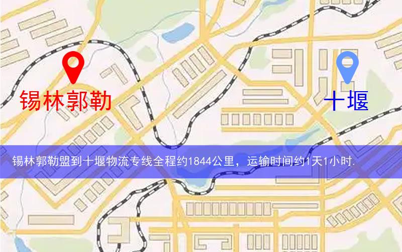 錫林郭勒盟到十堰物流路線
