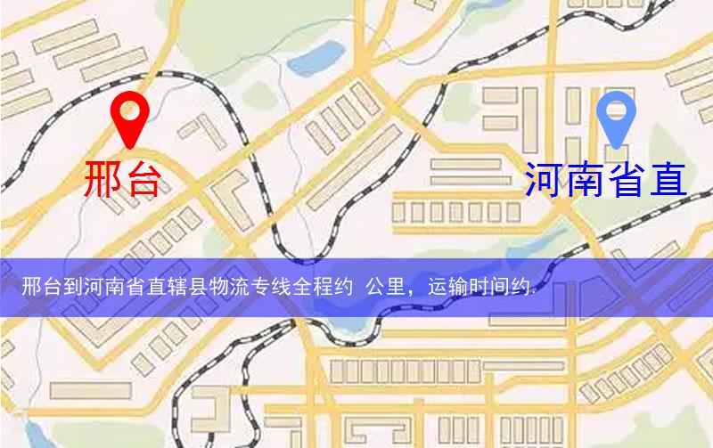 邢臺(tái)沙河市到河南省直轄縣物流路線