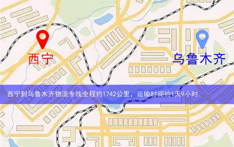 西寧湟中縣到烏魯木齊物流路線