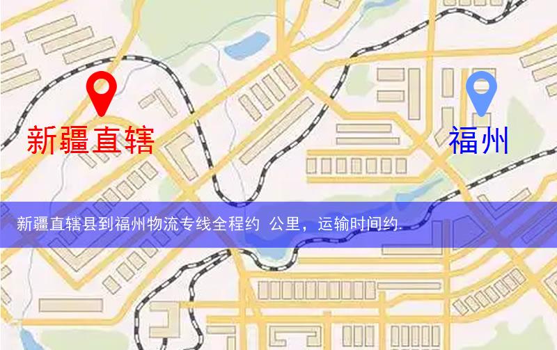 新疆直轄縣到福州物流路線