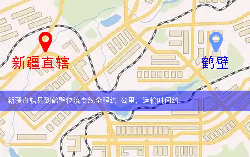 新疆直轄縣鐵門關(guān)市到鶴壁物流路線