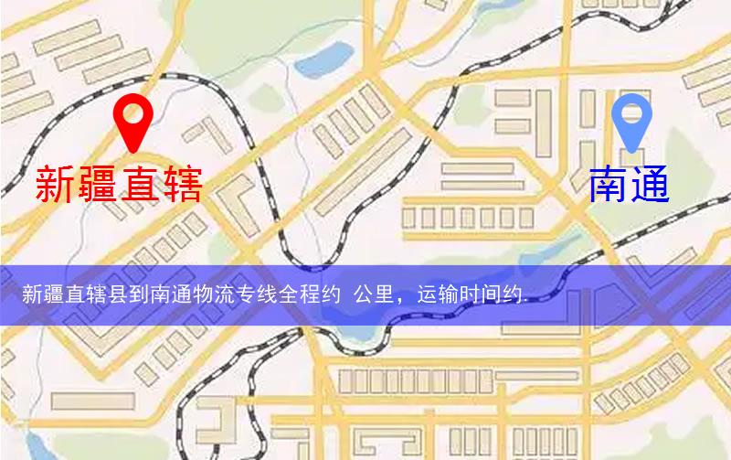 新疆直轄縣到南通物流路線