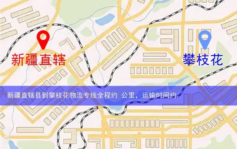 新疆直轄縣鐵門關(guān)市到攀枝花物流路線