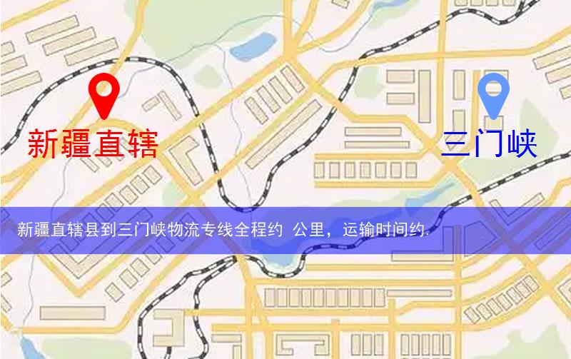 新疆直轄縣圖木舒克市到三門峽物流路線