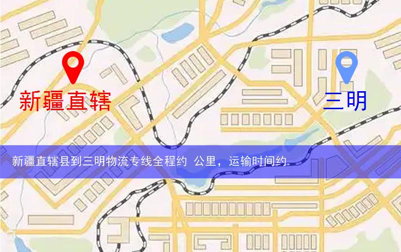 新疆直轄縣到三明物流路線