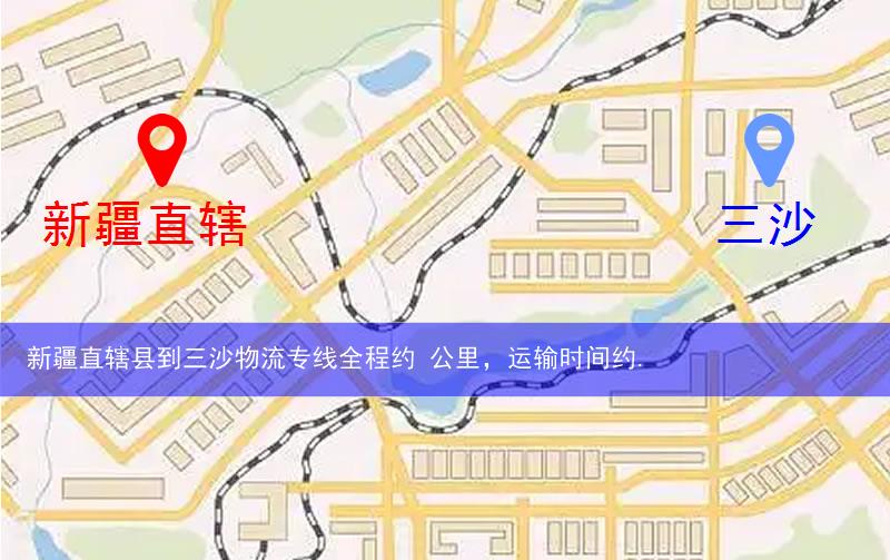 新疆直轄縣鐵門關(guān)市到三沙物流路線