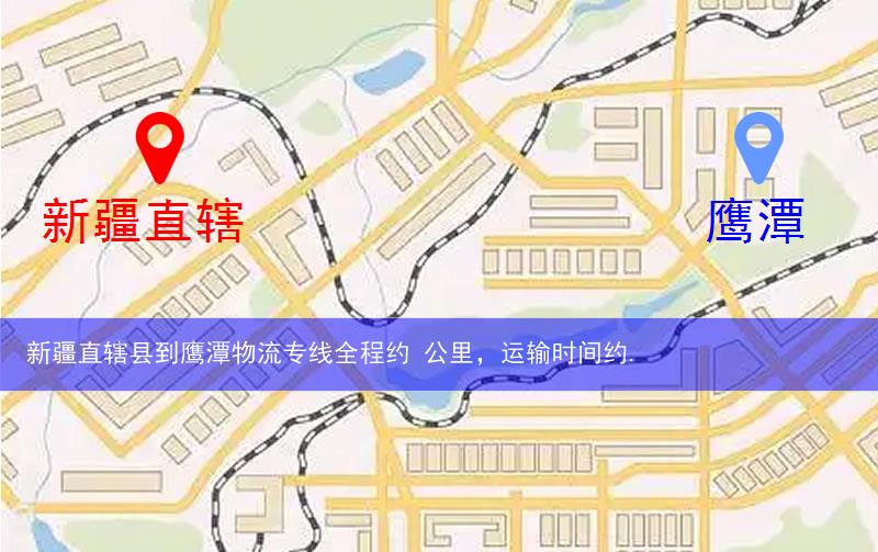 新疆直轄縣到鷹潭物流路線
