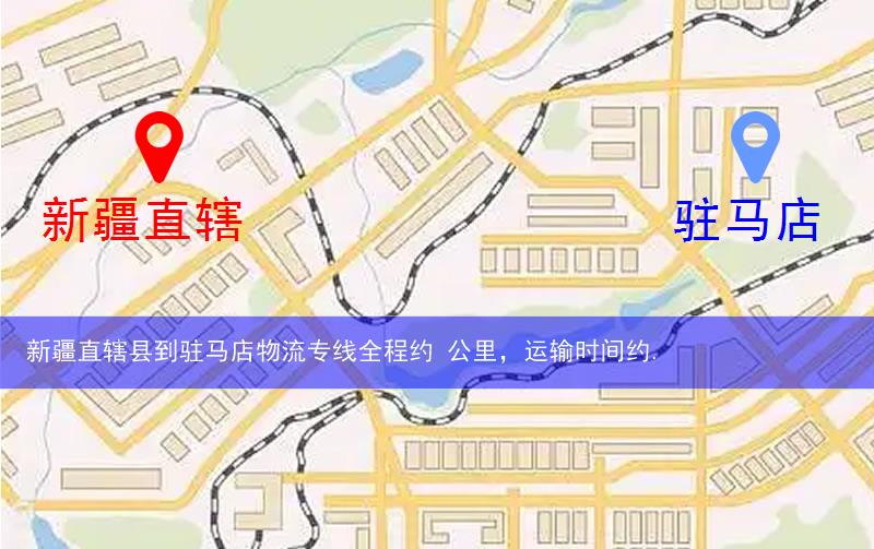 新疆直轄縣鐵門關(guān)市到駐馬店物流路線