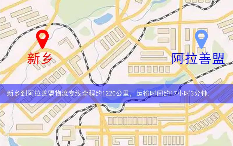 新鄉(xiāng)封丘縣到阿拉善盟物流路線