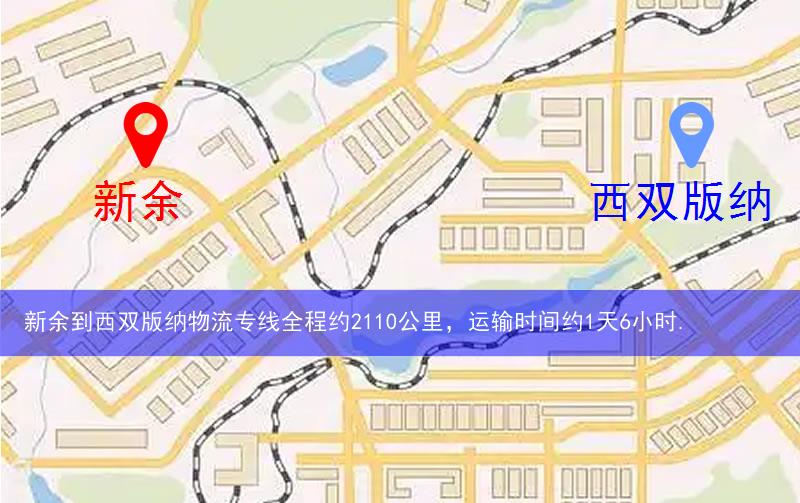 新余分宜縣到西雙版納物流路線