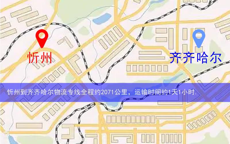 忻州定襄縣到齊齊哈爾物流路線