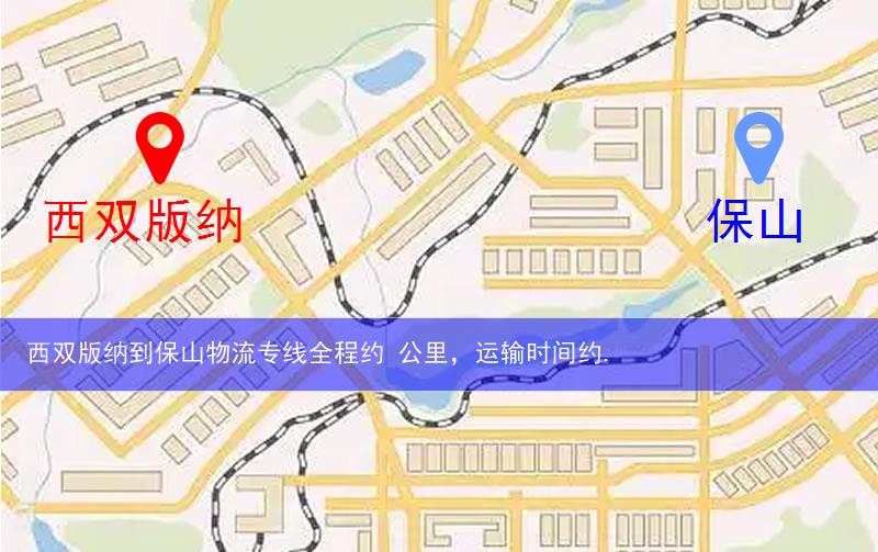 西雙版納景洪市到保山物流路線