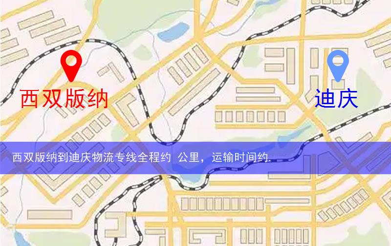 西雙版納勐臘縣到迪慶物流路線