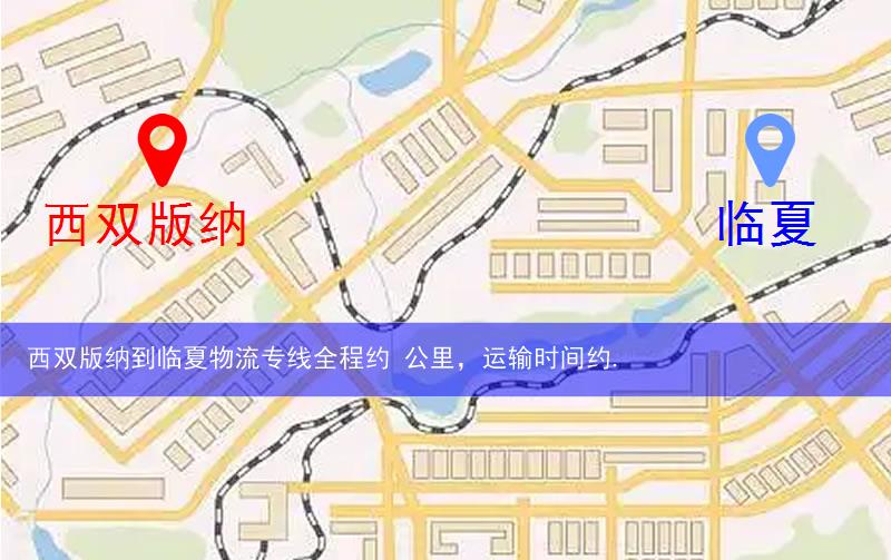 西雙版納景洪市到臨夏物流路線(xiàn)