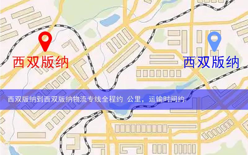 西雙版納勐海縣到西雙版納物流路線(xiàn)