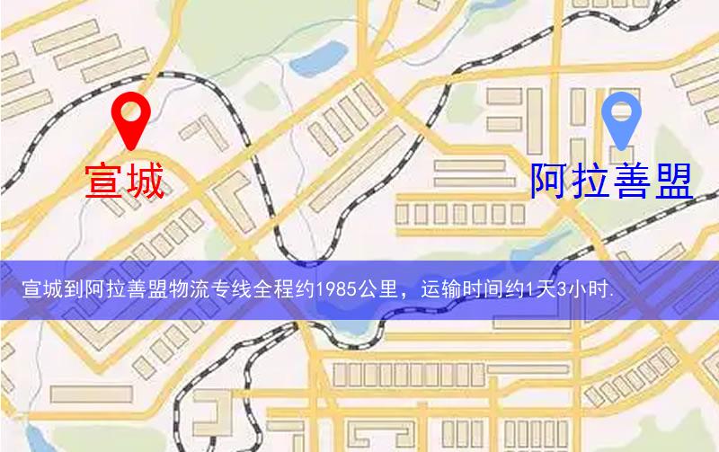 宣城宣州區(qū)到阿拉善盟物流路線