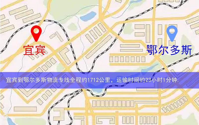 宜賓到鄂爾多斯物流路線