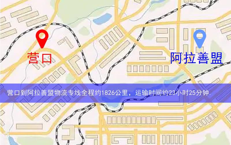 營口站前區(qū)到阿拉善盟物流路線