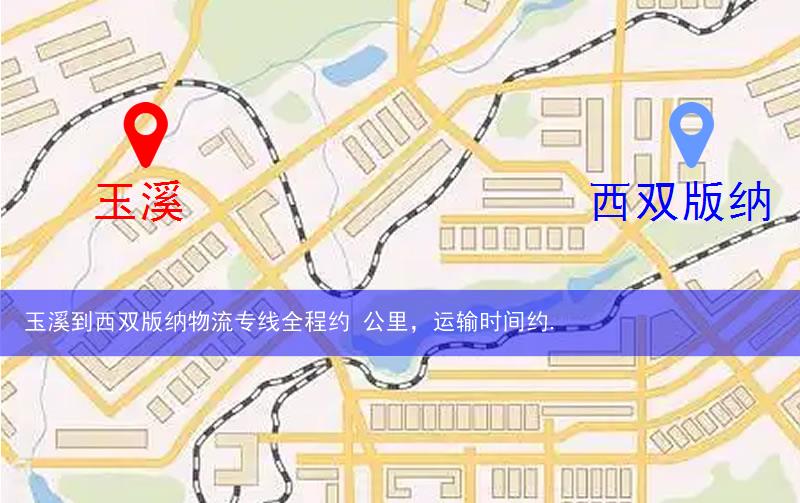 玉溪江川區(qū)到西雙版納物流路線