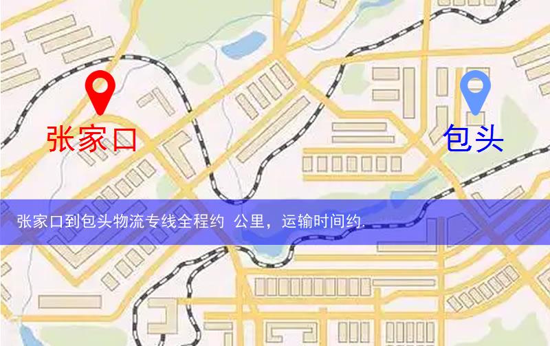 張家口康?？h到包頭物流路線