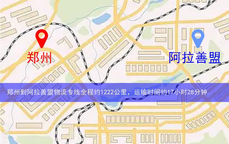 鄭州到阿拉善盟物流路線