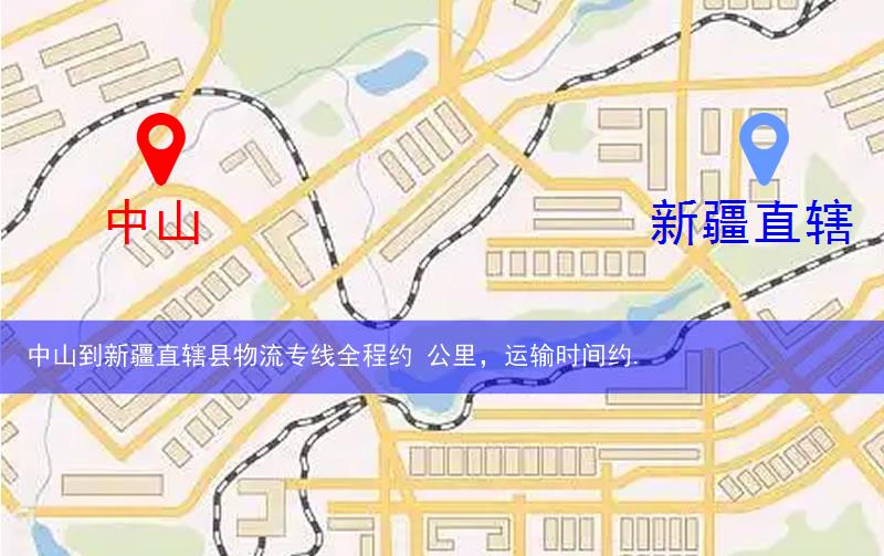 中山到新疆直轄縣物流路線
