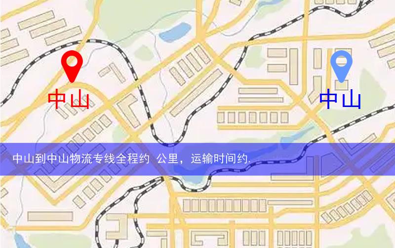 中山五桂山街道辦事處到中山物流路線