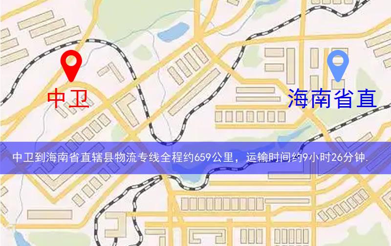 中衛(wèi)到海南省直轄縣物流路線