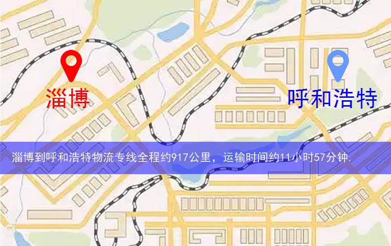 淄博到呼和浩特物流路線